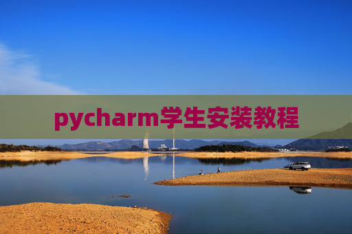 pycharm学生安装教程 pycharm学生安装教程