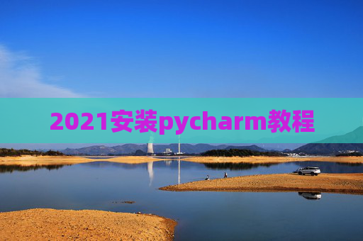 2021安装pycharm教程